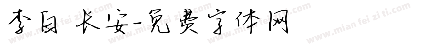 李白 长安字体转换